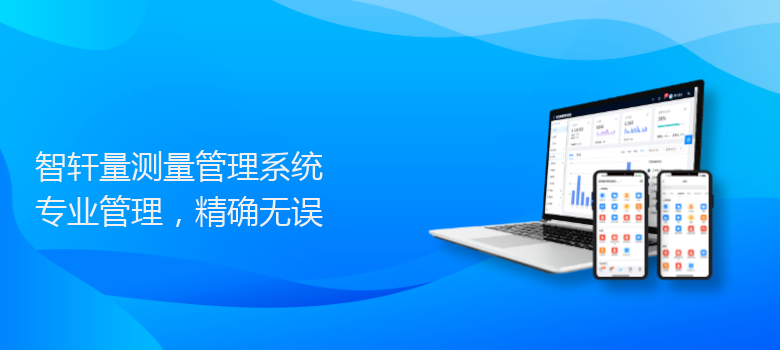 量测量管理系统